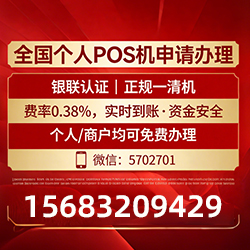 平罗手把手教你免费领取个人POS机，费率透明秒到账无风险